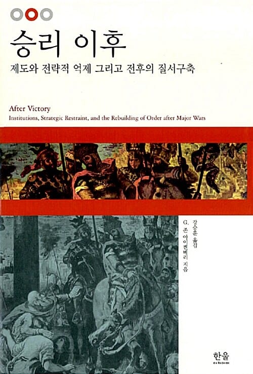 승리이후 (제도와 전략적 억제 그리고 전후의 질서구축)