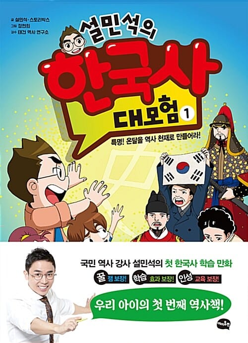 설민석의 한국사 대모험 1 - 특명! 온달을 역사 천재로 만들어라!