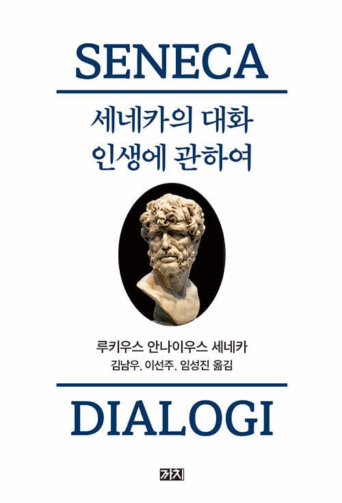 세네카의 대화 (인생에 관하여,완역본)