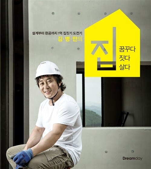 김병만의 집 꿈꾸다 짓다 살다 (설계부터 완공까지 1억 집짓기 도전기)