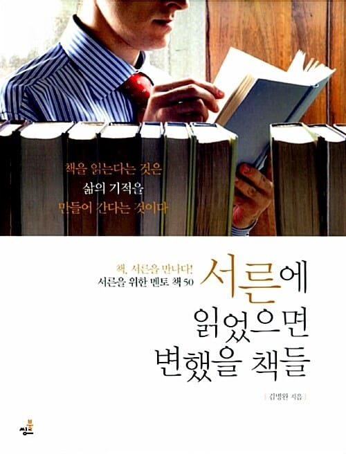 서른에 읽었으면 변했을 책들 (책, 서른을 만나다! 서른을 위한 멘토 책 50)