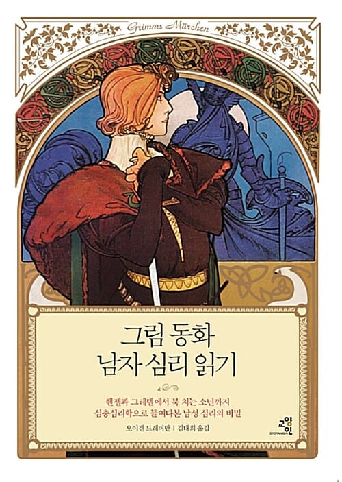 그림 동화 남자 심리 읽기 (헨젤과 그레텔에서 북 치는 소년까지 심층심리학으로 들여다본 남성 심리의 비밀)