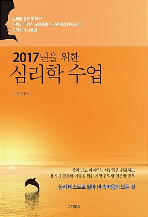 심리학 수업 (심리 테스트로 알아 낸 속마음의 모든 것,2017년을 위한)