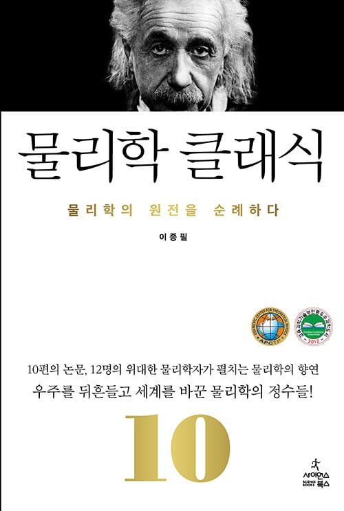 물리학 클래식 - 물리학의 원전을 순례하다