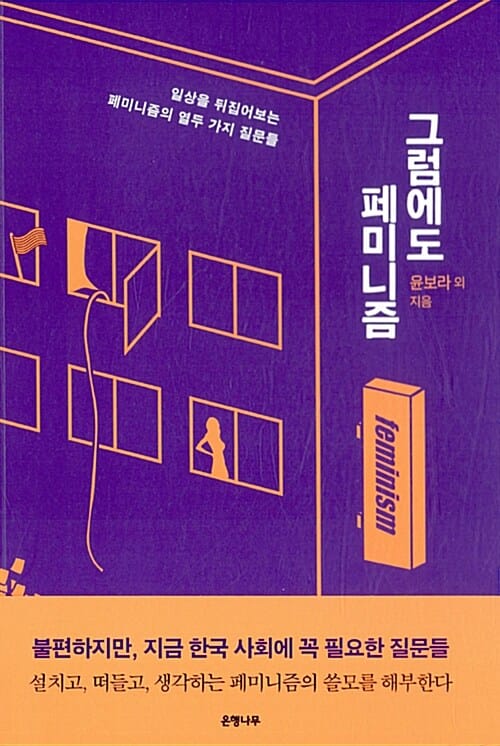 그럼에도 페미니즘 (일상을 뒤집어 보는 페미니즘의 열두 가지 질문들)