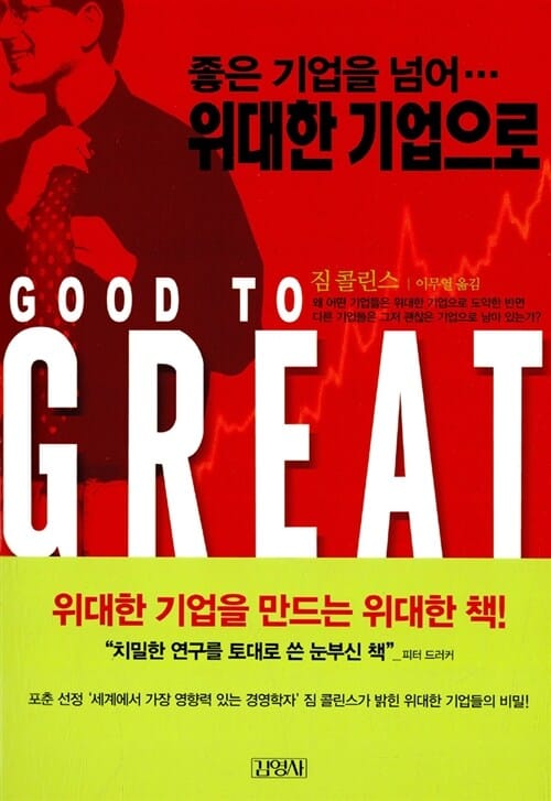 좋은 기업을 넘어... 위대한 기업으로