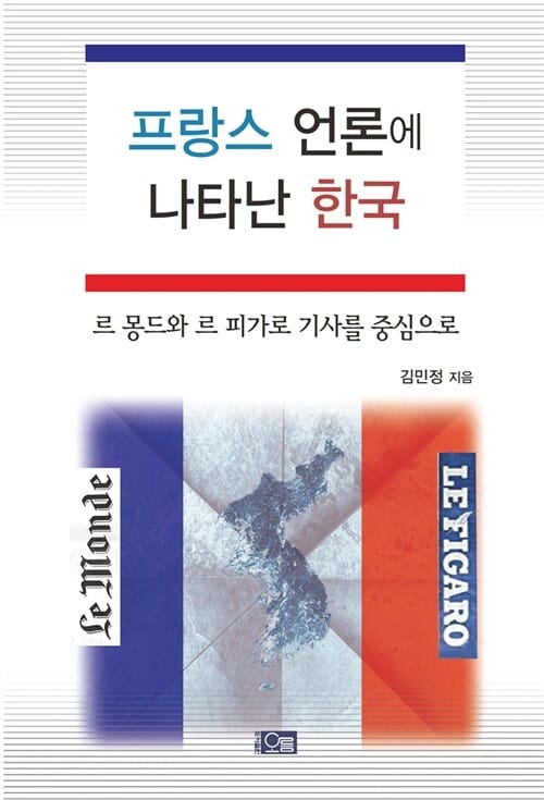 프랑스 언론에 나타난 한국 (르 몽드와 르 피가로 기사를 중심으로)