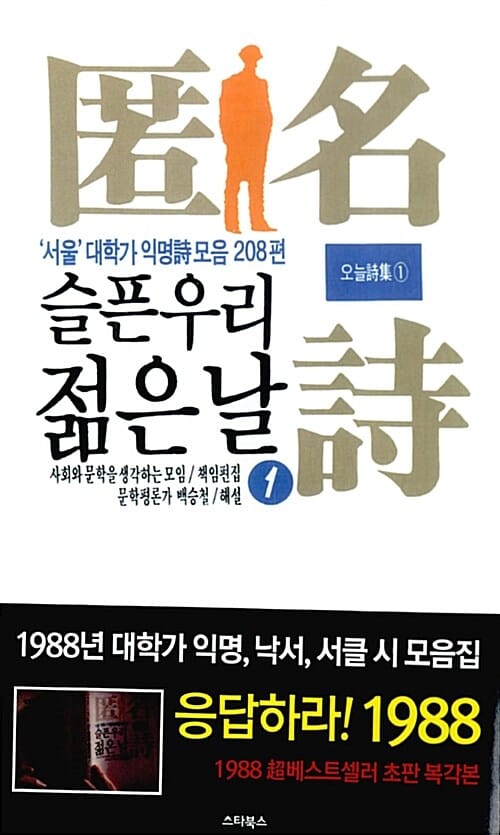 슬픈 우리 젊은 날 1 (복각판,서울 대학가 익명 시 모음 208편)