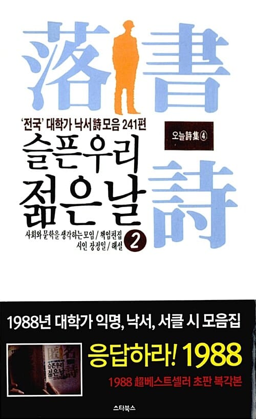 슬픈 우리 젊은 날 2 (복각판,전국 대학가 낙서 시 모음 241편)