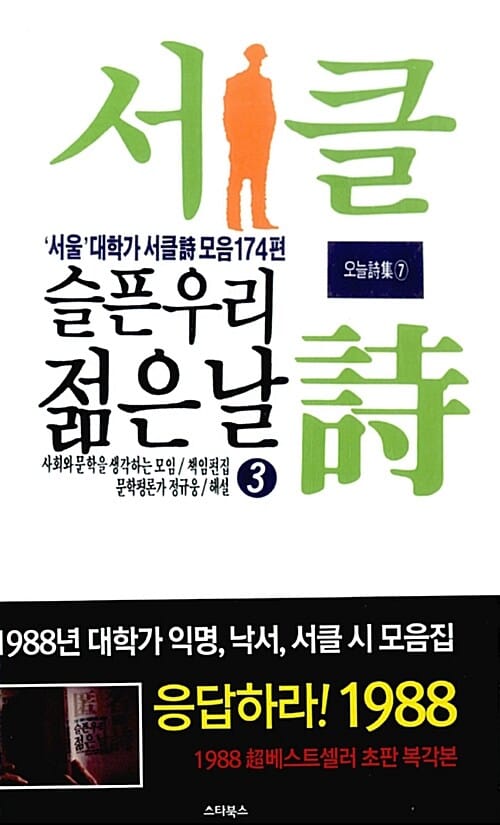슬픈 우리 젊은 날 3 (복각판,서울 대학가 서클 시 모음 174편)