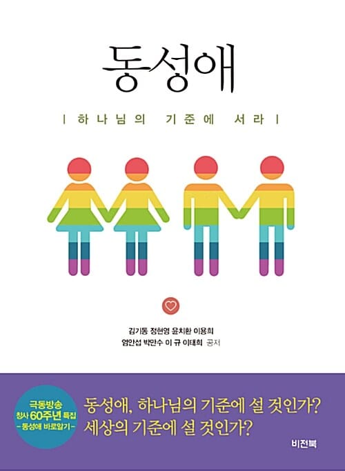 동성애 (하나님의 기준에 서라)