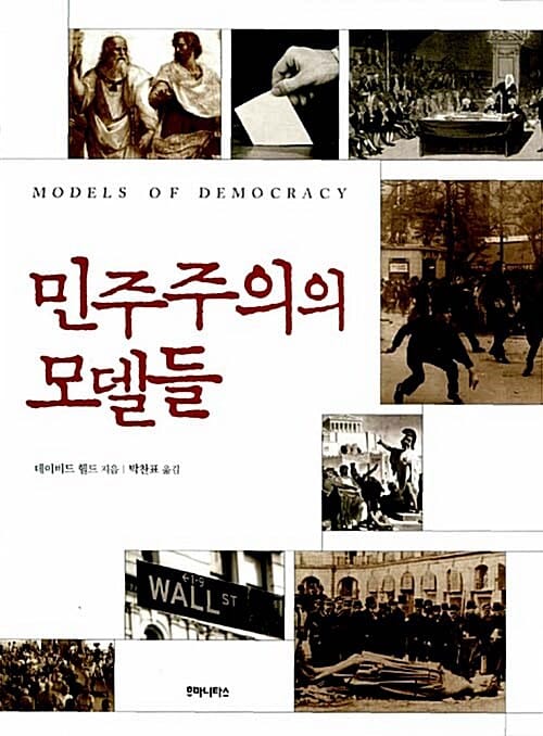 민주주의의 모델들