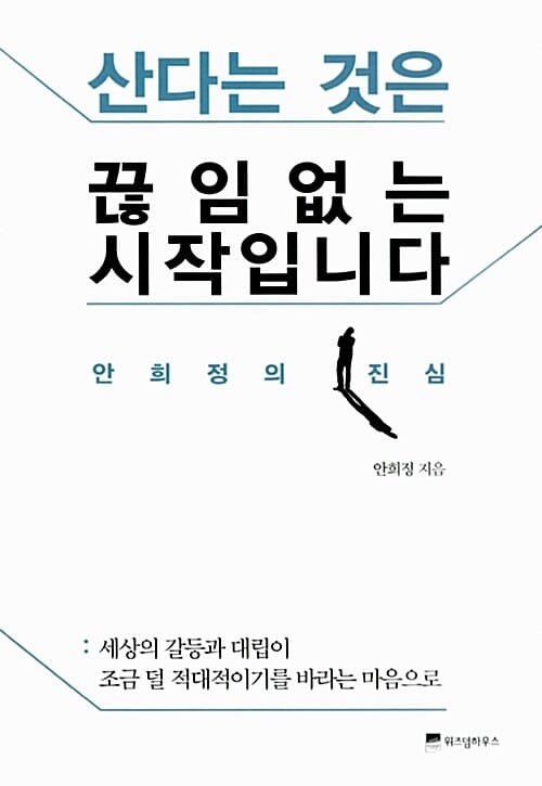 산다는 것은 끊임없는 시작입니다 (안희정의 진심)
