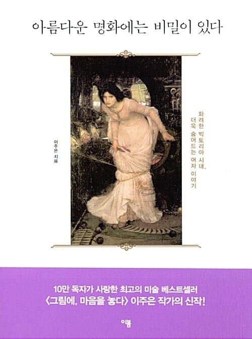 아름다운 명화에는 비밀이 있다 - 화려한 빅토리아 시대, 더욱 숨어드는 여자 이야기