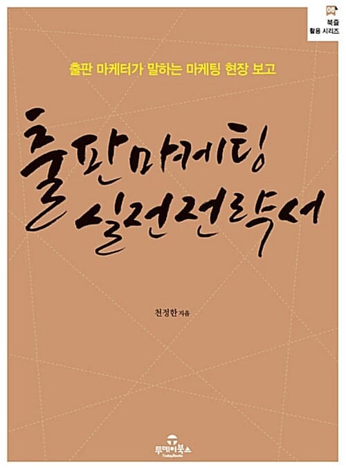 출판 마케팅 실전 전략서 (출판 마케터가 말하는 마케팅 현장 보고)