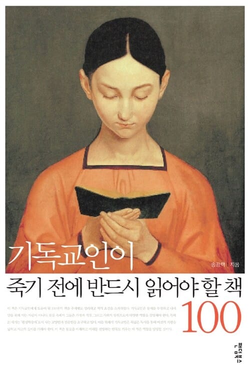 기독교인이 죽기 전에 반드시 읽어야 할 책 100