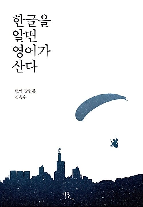 한글을 알면 영어가 산다 (번역 방법론)