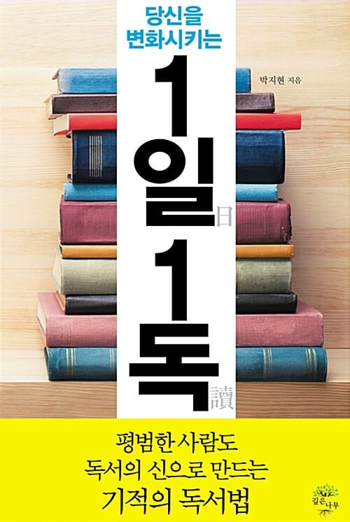 1일 1독 (당신을 변화시키는)