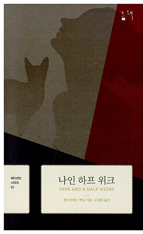 나인 하프 위크