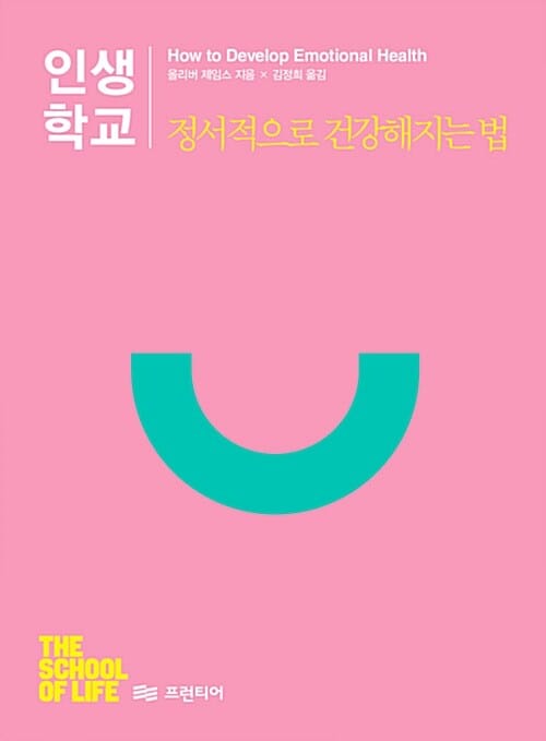 인생학교 정서적으로 건강해지는 법