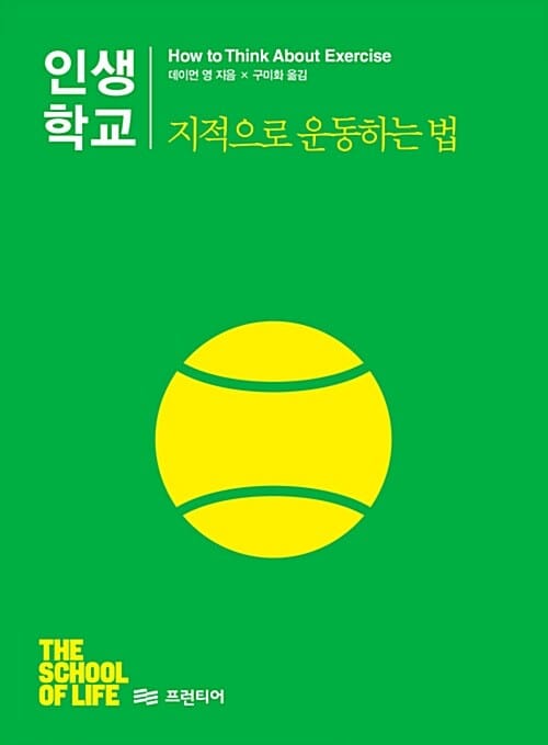 인생학교 지적으로 운동하는 법