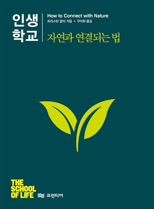인생학교 자연과 연결되는 법