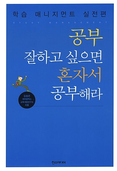 공부 잘하고 싶으면 혼자서 공부해라