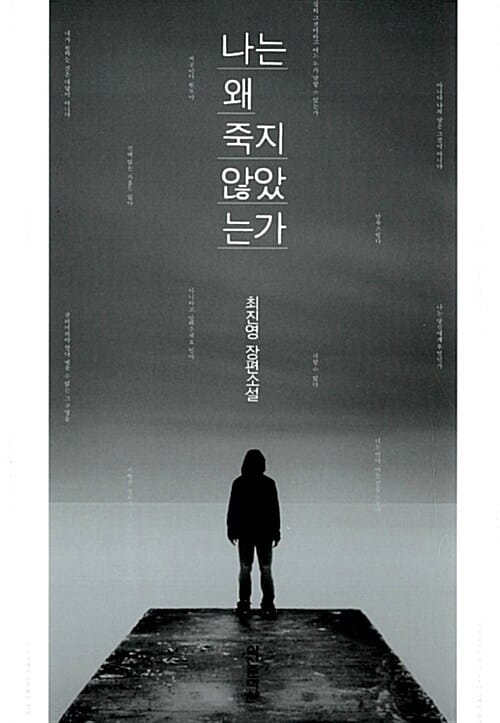나는 왜 죽지 않았는가
