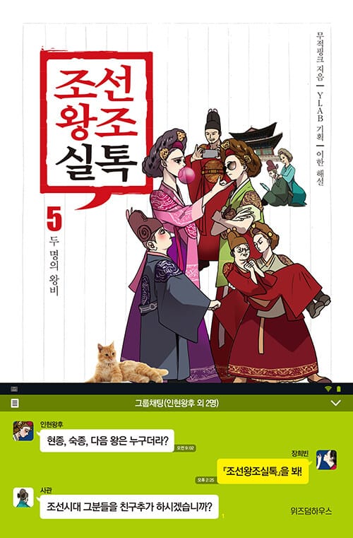 조선왕조실톡 5 (두 명의 왕비)