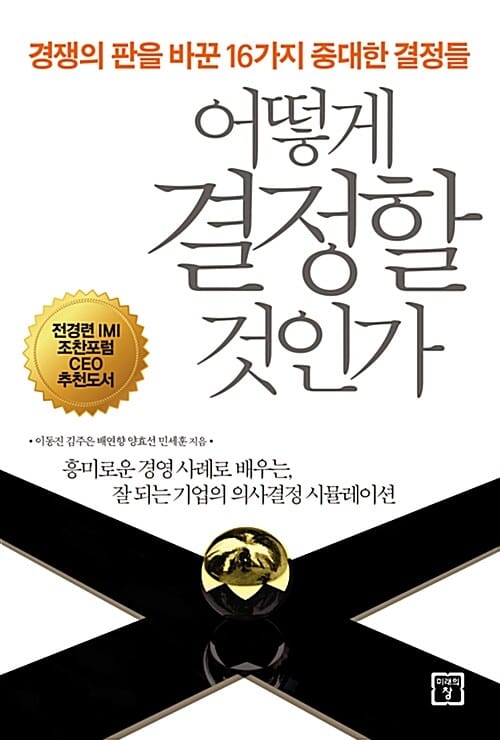 어떻게 결정할 것인가 (경쟁의 판을 바꾼 16가지 중대한 결정들)