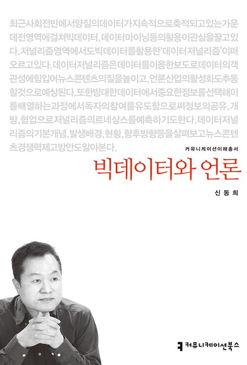 빅데이터와 언론