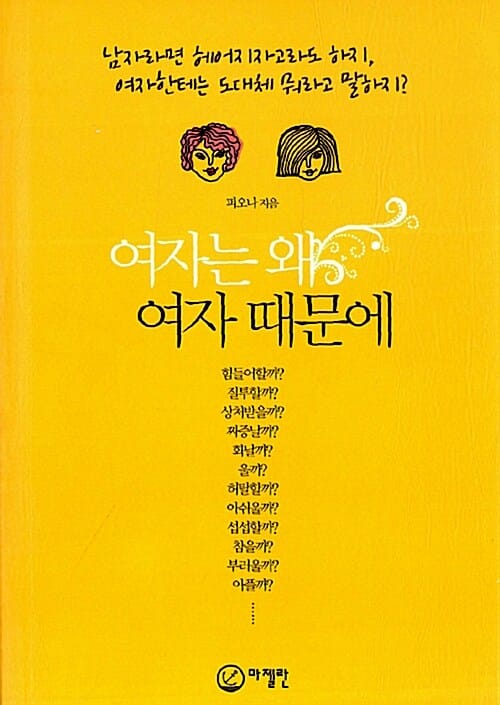 여자는 왜 여자 때문에