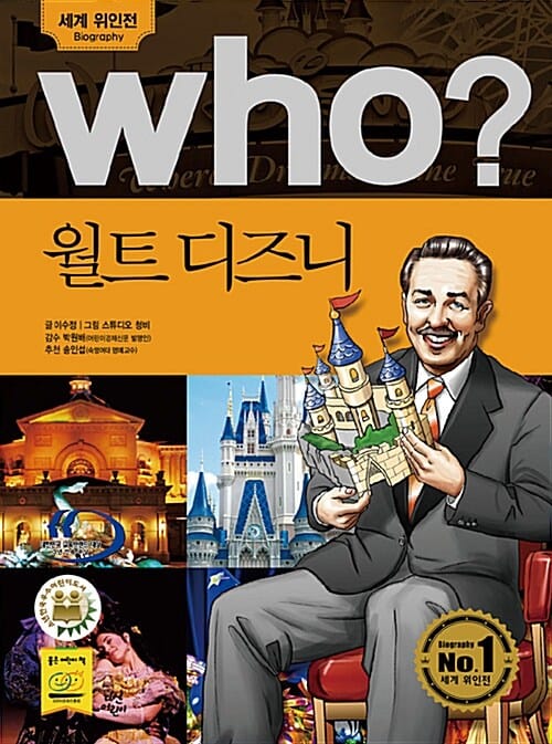 who 월트 디즈니