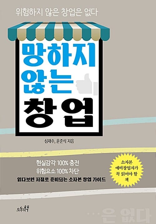 망하지 않는 창업