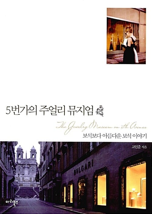 5번가의 주얼리 뮤지엄 (보석보다 아름다운 보석 이야기)