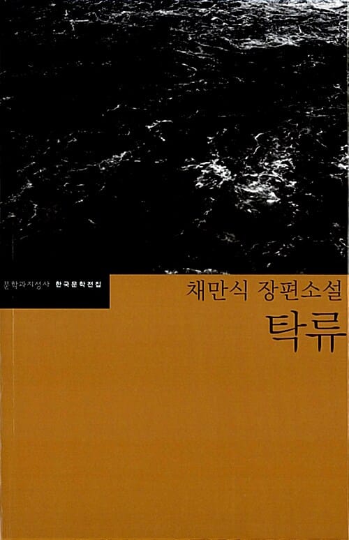 탁류 (채만식 장편소설)