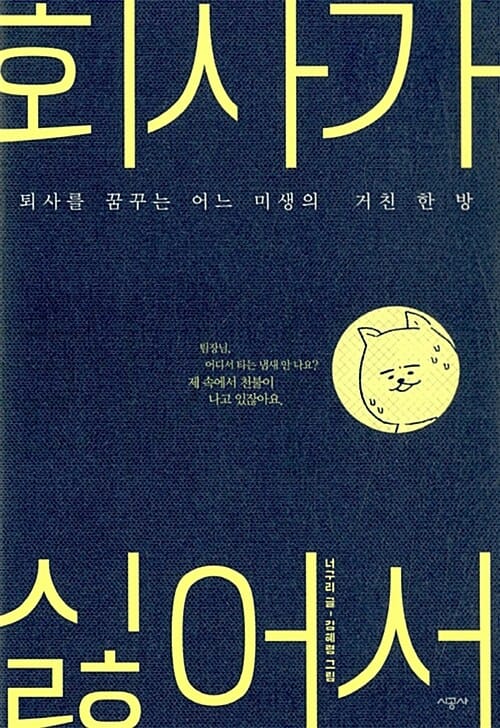 회사가 싫어서 (퇴사를 꿈꾸는 어느 미생의 거친 한 방)