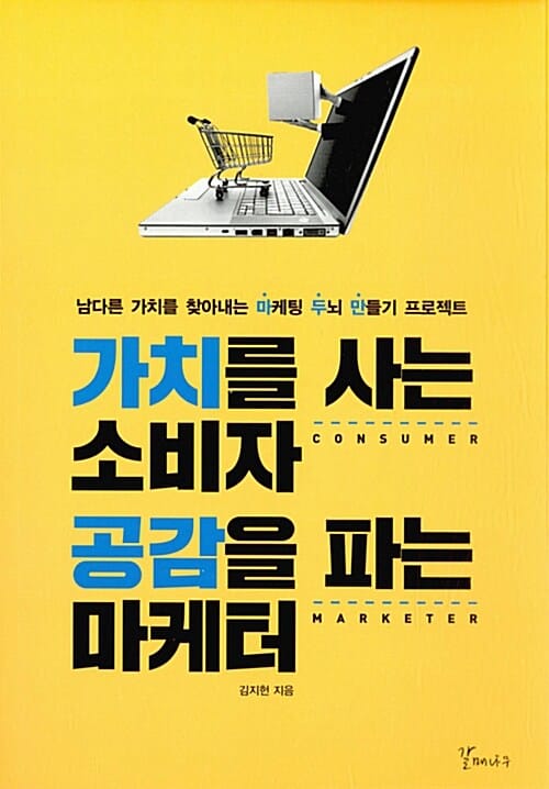 가치를 사는 소비자 공감을 파는 마케터 (남다른 가치를 찾아내는 마케팅 두뇌 만들기 프로젝트)