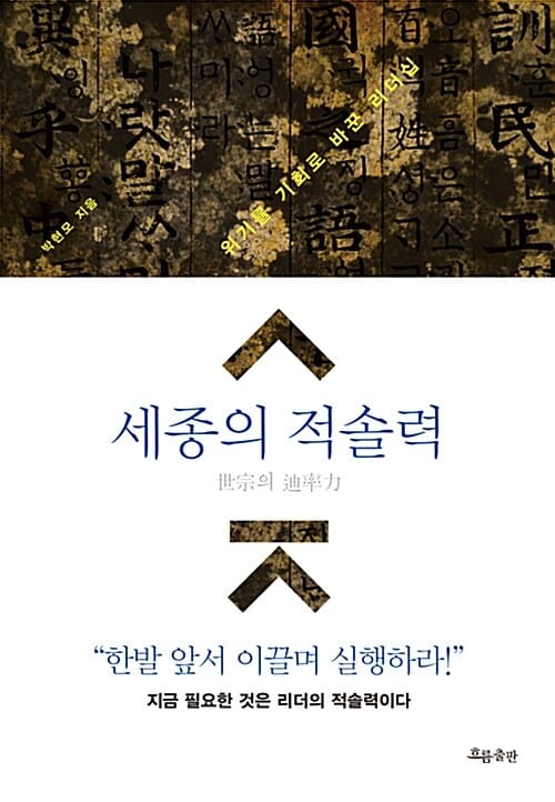 세종의 적솔력 (위기를 기회로 바꾼 리더십)