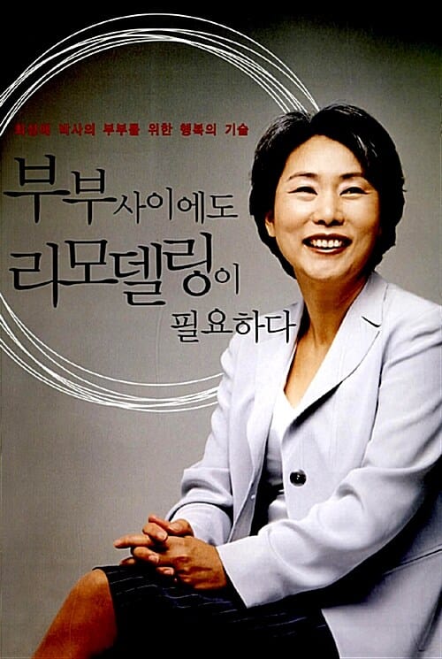 부부사이에도 리모델링이 필요하다 (최성애 박사의 부부를 위한 행복한 기술)