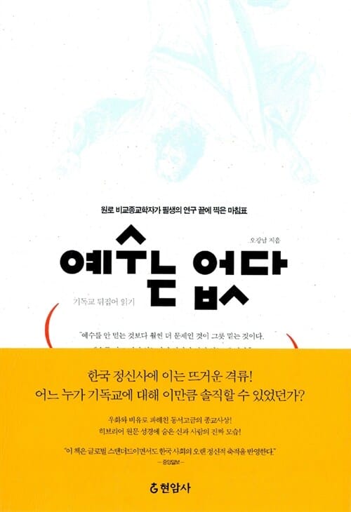 예수는 없다 (기독교 뒤집어 읽기)