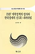 IMF 개혁정책의 평가와 한국경제의 신 패러다임