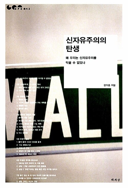 신자유주의의 탄생 (왜 우리는 신자유주의를 막을 수 없었나)