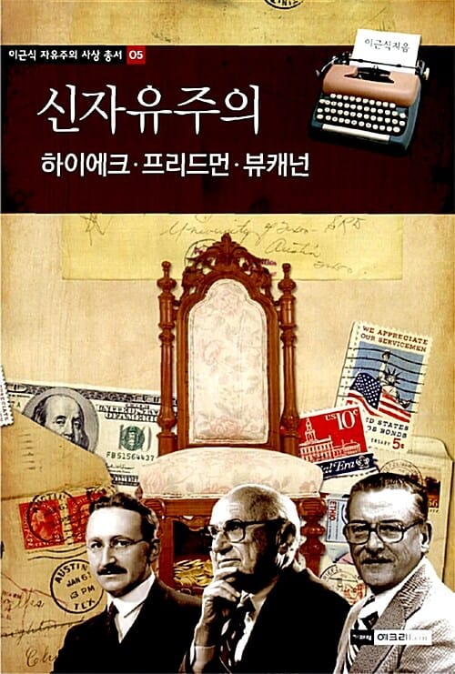 신자유주의 (하이에크 프리드먼 뷰캐넌)