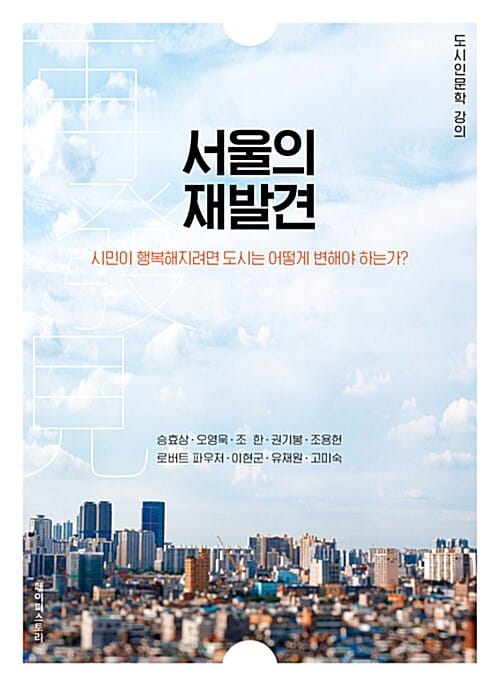 서울의 재발견 (도시인문학 강의, 시민이 행복해지려면 도시는 어떻게 변해야 하는가?)