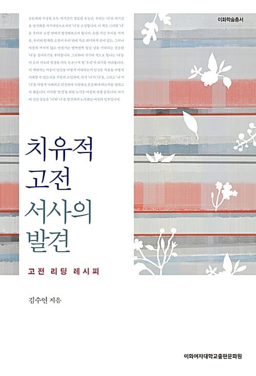 치유적 고전 서사의 발견 (고전 리딩 레시피)