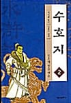수호지 2 (강호의 일곱 영웅)