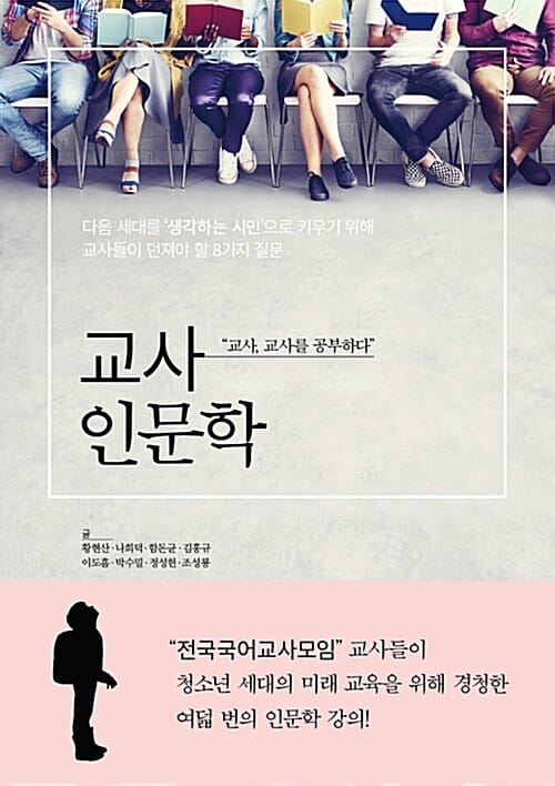 교사인문학 (다음 세대를 ‘생각하는 시민’으로 키우기 위해 교사들이 던져야 할 8가지 질문)