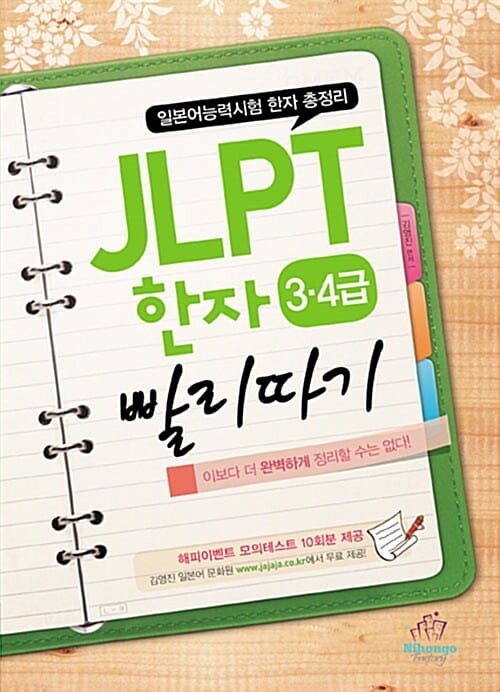 JLPT 한자 3 4급 빨리따기