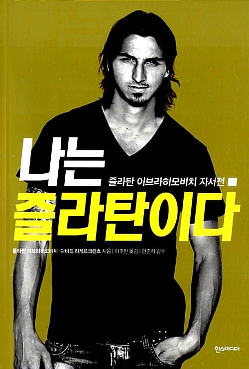 나는 즐라탄이다 (즐라탄 이브라히모비치 자서전)